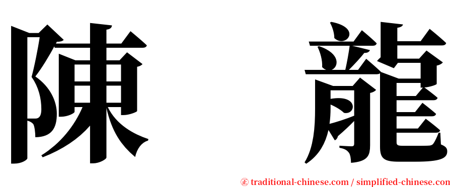 陳　龍 serif font